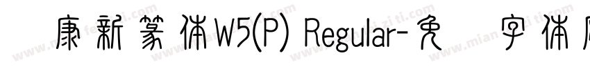 华康新篆体W5(P) Regular字体转换